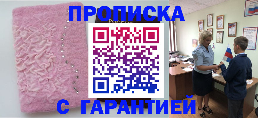прописка штамп в Алтае