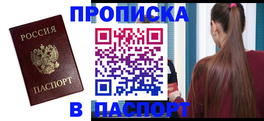 прописка регистрация в Алтае